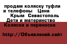 продам коляску,туфли и телефоны › Цена ­ 7 000 - Крым, Севастополь Дети и материнство » Коляски и переноски   